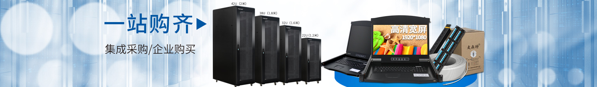 麥森特品牌集生產(chǎn)，研發(fā)，定制開發(fā)，售后服務(wù)于一體，一站式購齊kvm，機(jī)柜，pdu，綜合布線