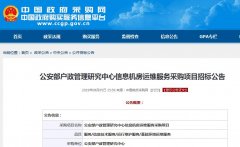 公安部戶政管理研究中心信息機(jī)房采購(gòu)項(xiàng)目招標(biāo)