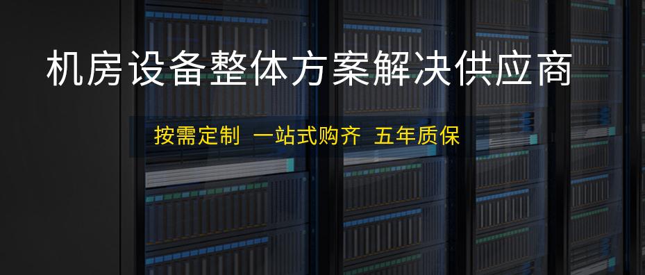 麥森特機(jī)房設(shè)備專業(yè)品牌供應(yīng)商